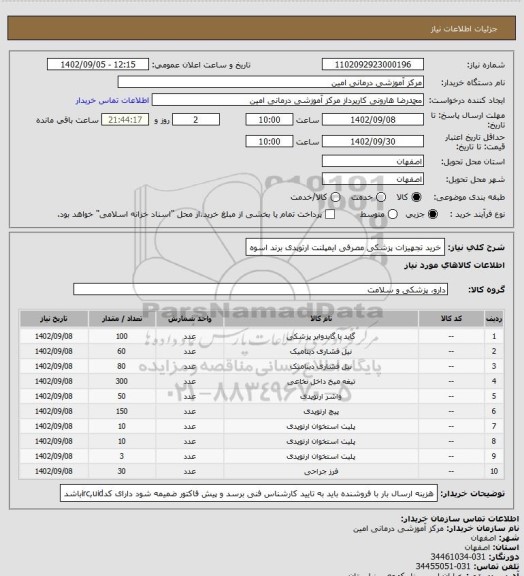 استعلام خرید تجهیزات پزشکی مصرفی ایمپلنت ارتوپدی برند اسوه