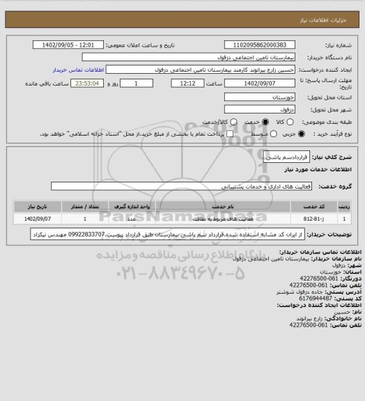 استعلام قراردادسم پاشی