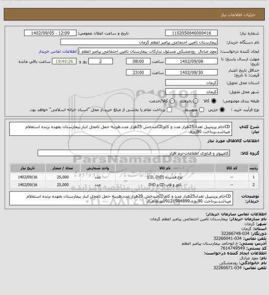 استعلام CDخام پرینتیبل تعداد25هزار عدد و کاورCDضدخش 25هزار عدد.هزینه حمل تامحل انبار بیمارستان بعهده برنده استعلام میباشد.پرداخت 90روزه.