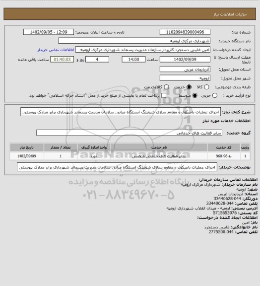 استعلام اجرای عملیات باسکول و مقاوم سازی شوتینگ ایستگاه میانی سازمان مدیریت پسماند شهرداری برابر مدارک پیوستی