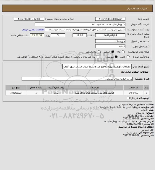 استعلام مطالعات ژئوتکنیک پروژه تقاطع غیر همسط میدان عشایر شهر آبادان