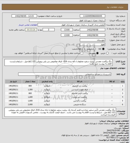 استعلام رنگ پیگمنت معدنی .پرلیت سفید مخلوط با دانه بندی 016. الیاف مخصوص بتن پلی پروپیلین (pp) 12 میل . شرایط و لیست اقلام به پیوست می باشد