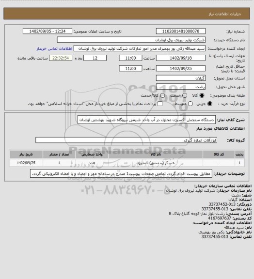 استعلام دستگاه سنجش اکسیژن محلول در آب واحد شیمی نیروگاه شهید بهشتی لوشان