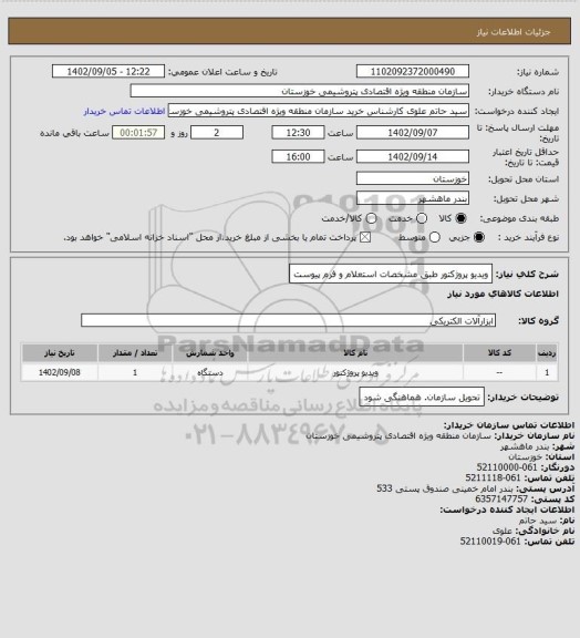 استعلام ویدیو پروژکتور طبق مشخصات استعلام و فرم پیوست