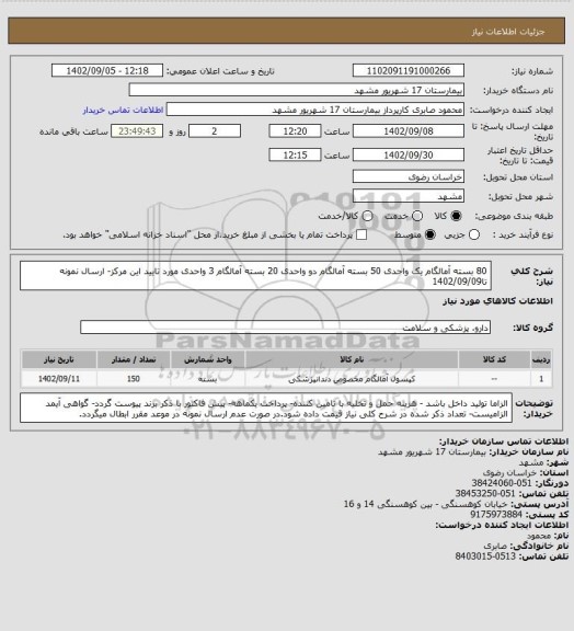 استعلام 80 بسته آمالگام یک واحدی
50 بسته آمالگام دو واحدی
20 بسته آمالگام 3 واحدی مورد تایید این مرکز- ارسال نمونه تا1402/09/09
