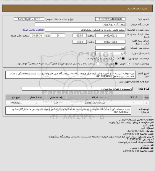 استعلام درب اتومات شیشه ای و تخریب و بازسازی لابی ورودی ساختمان پژوهشگاه طبق فایلهای پیوست، بازدید و هماهنگی با جناب آقای مهندس رحمانی 09127888521