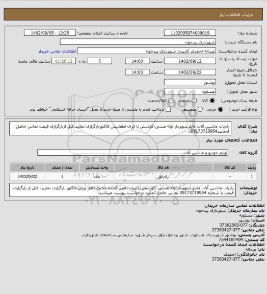 استعلام رادیات ماشین آلات مایلرسوپردار لوله مسی-کوشش یا ایران لطفاپیش فاکتوربارگزاری نمایید.قبل ازبارگزاری قیمت تماس حاصل فرمایید09173710954.