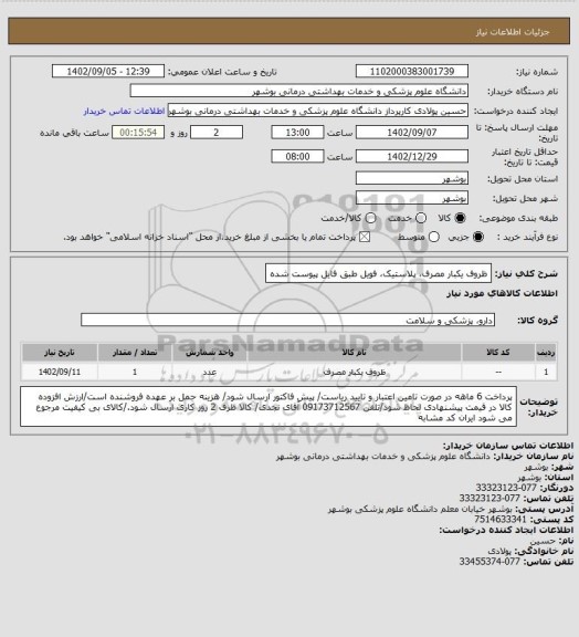 استعلام ظروف یکبار مصرف، پلاستیک، فویل طبق فایل پیوست شده