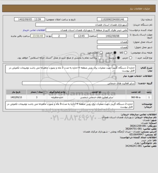 استعلام اجاره 2 دستگاه گریدر جهت عملیات برف روبی منطقه 4
اجاره به مدت 3 ماه و بصورت ماهیانه می باشد
توضیحات تکمیلی در فایل پیوست