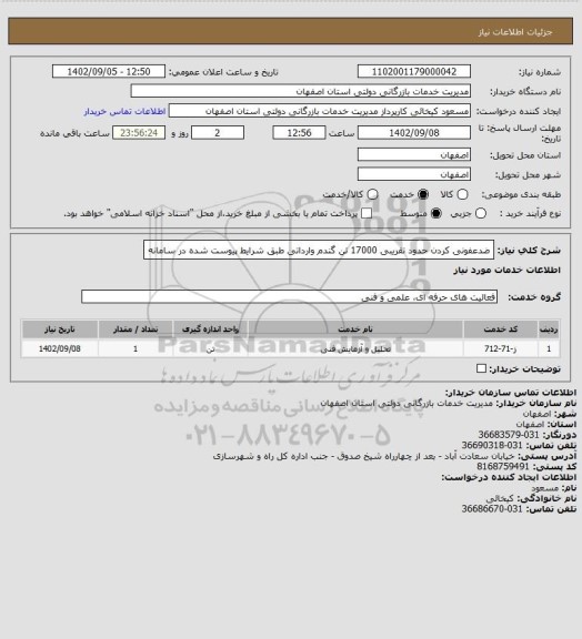 استعلام ضدعفونی کردن حدود تقریبی 17000 تن گندم وارداتی طبق شرایط پیوست شده در سامانه