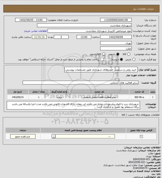 استعلام خرید روغن و سرویس خودروهای شهرداری طبق مشخصات پیوستی
