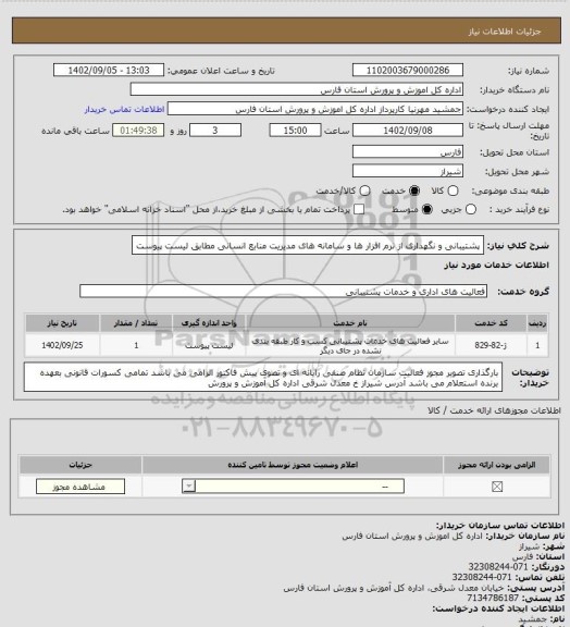 استعلام پشتیبانی و نگهداری از نرم افزار ها و سامانه های مدیریت منابع انسانی مطابق لیست پیوست