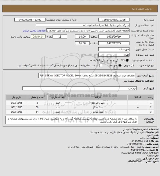 استعلام تقاضای خرید شماره: 0245124-22-08 شرح تقاضا: P/F: SERVA INJECTOR MODEL 80KA