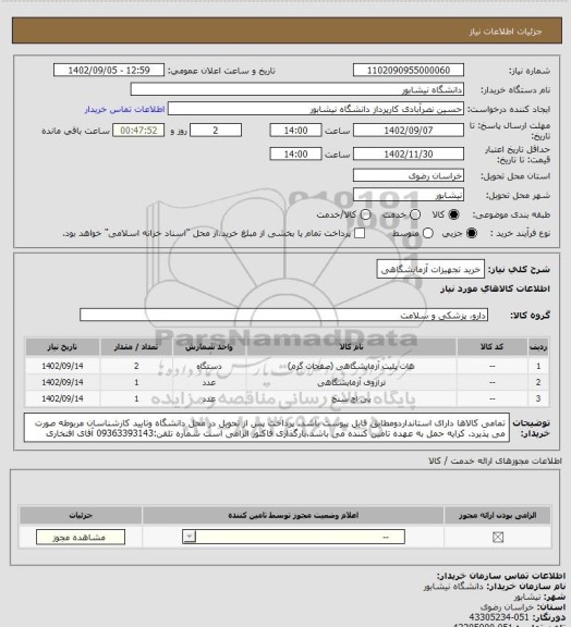 استعلام خرید تجهیزات آزمایشگاهی