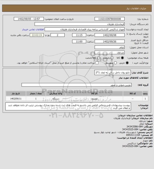 استعلام تابلو روان داخل سالن به ابعاد 1*2