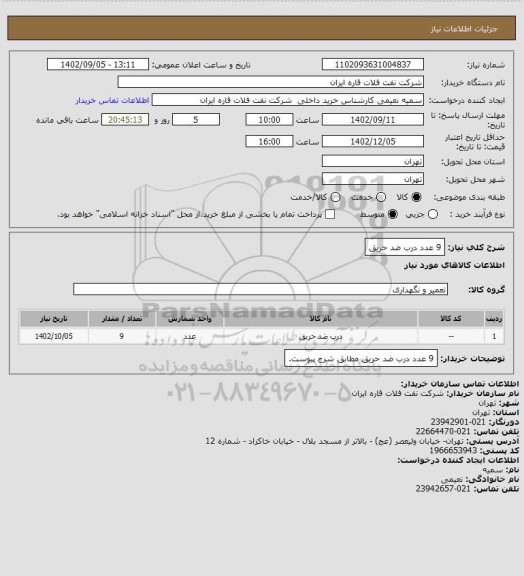 استعلام 9 عدد درب ضد حریق