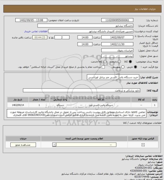 استعلام خرید دستگاه پالس اکسی متر پرتابل اورژانسی