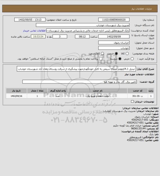استعلام تبدیل 4.1کیلومتر شبکه سیمی به کابل خودنگهدارجهت پیشگیری از سرقت روستای بلقان آباد شهرستان خوشاب
