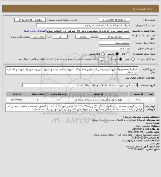 استعلام  انجام کلیه فعالیتهای برونسپاری بخش های پایین جام بوژگان شهرهای احمد آبادصولت،نیل شهر و سمیع آباد امورآب و فاضلاب تربت جام