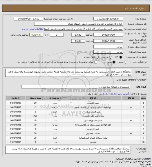 استعلام ندامتگاه ورامین اقلام تاسیساتی به شرح لیست پیوستی نام کالا مشابه هزینه حمل و نصب برعهده فروشنده ارائه پیش فاکتور پیوست در سامانه الزامی