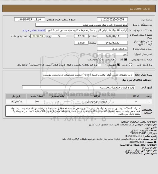 استعلام خرید تجهیزات جانبی گوهر تراشی فست ( زاویه ) مطابق مشخصات درخواستی پیوستی