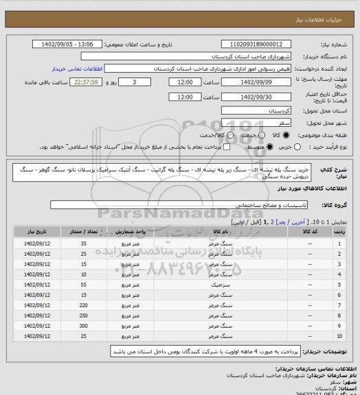 استعلام خرید سنگ پله تیشه ای - سنگ زیر پله تیشه ای - سنگ پله گرانیت - سنگ آنتیک سرامیک پرسلان نانو- سنگ گوهر - سنگ درپوش -نرده سنگی