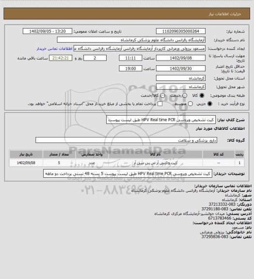 استعلام کیت تشخیص ویروسی HPV Real time PCR طبق لیست پیوست