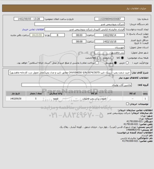 استعلام خرید شفت پمپ سپتیک تایپ AVVS4E50 S/N:3074/3075) مطابق تایپ و مدل پمپ(محل تحویل درب کارخانه ماهشهر)