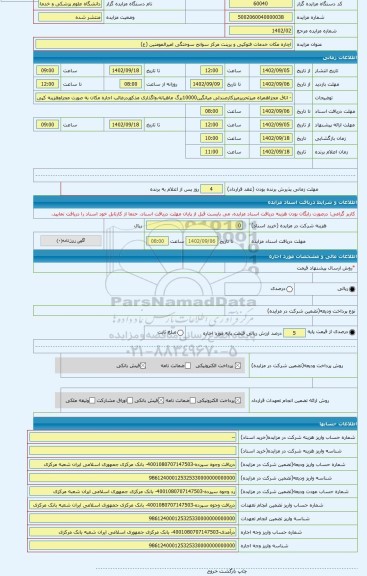 مزایده ، اچاره مکان خدمات فتوکپی و پرینت مرکز سوانح سوختگی امیرالمومنین (ع)