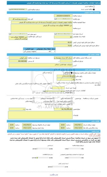 مناقصه، مناقصه عمومی همزمان با ارزیابی (یکپارچه) دو مرحله ای خرید ماده بودارکننده گاز طبیعی
