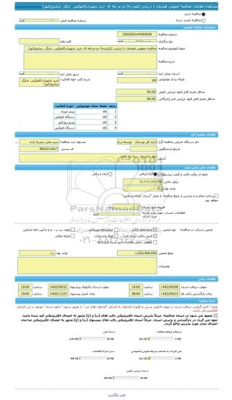 مناقصه، مناقصه عمومی همزمان با ارزیابی (یکپارچه) دو مرحله ای خرید تجهیزات(فتوکپی، چاپگر، دیتاپروژکتور)