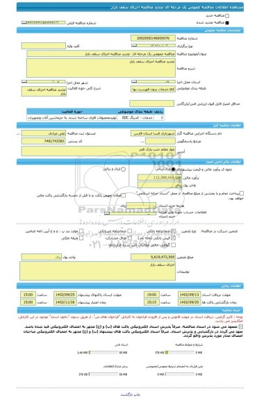 مناقصه، مناقصه عمومی یک مرحله ای تجدید مناقصه اجرای سقف بازار
