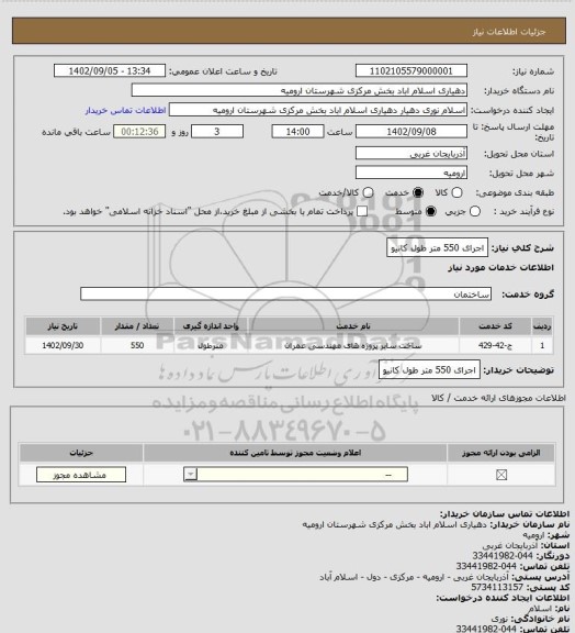 استعلام اجرای 550 متر طول کانیو
