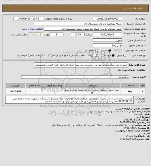استعلام تعمیرات ساختمانی شامل تخریب -دیوارچینی سرامیک کاری-گچ کاری - لوله کشی و تاسیسات