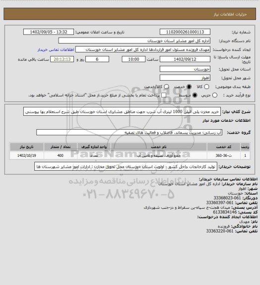 استعلام خرید مخزن پلی اتیلن 1000 لیتری آب شرب جهت مناطق  عشایری استان خوزستان  طبق شرح استعلام بها پیوستی