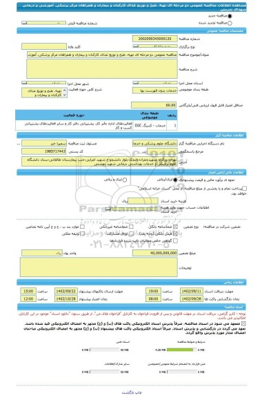 مناقصه، مناقصه عمومی دو مرحله ای تهیه، طبخ و توزیع غذای کارکنان و بیماران و همراهان مرکز پزشکی، آموزشی و درمانی شهدای تجریش