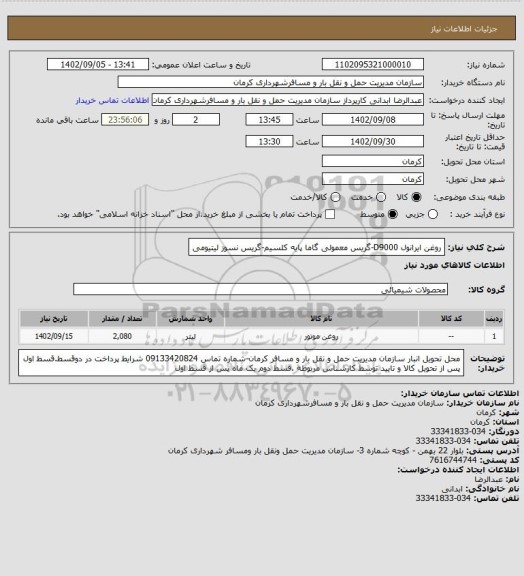 استعلام روغن ایرانول D9000-گریس معمولی گاما پایه کلسیم-گریس نسوز لیتیومی