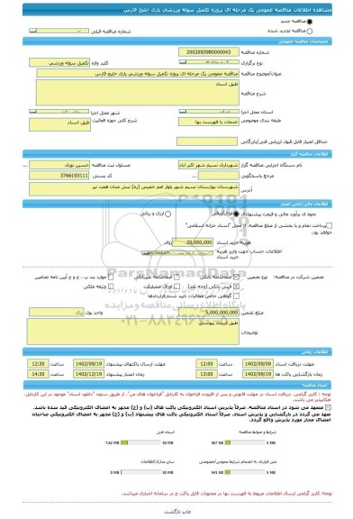 مناقصه، مناقصه عمومی یک مرحله ای پروژه تکمیل سوله ورزشی پارک خلیج فارس