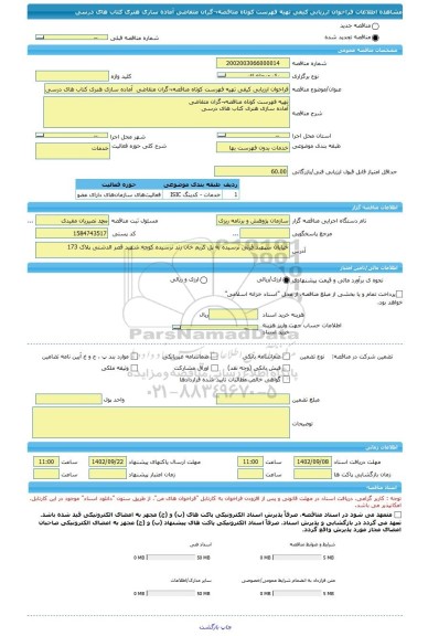 مناقصه، فراخوان ارزیابی کیفی تهیه فهرست کوتاه مناقصه¬گران متقاضی آماده سازی هنری کتاب های درسی