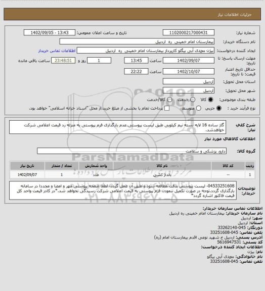 استعلام گاز ساده 16 لایه بسته نیم کیلویی طبق لیست پیوستی.عدم بارگذاری فرم پیوستی به منزله رد قیمت اعلامی شرکت خواهدشد.