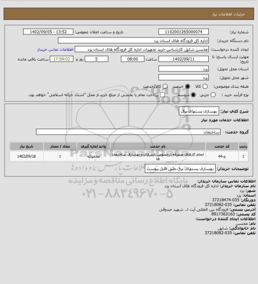 استعلام بهسازی پستهای برق