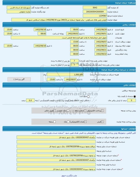 مزایده ، فروش زمین های مسکونی - برابر مصوبه شماره ص/260/2 مورخ 1402/08/18 شواری اسلامی شهر لار -مزایده زمین - استان فارس