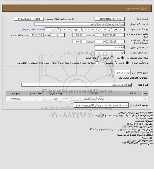 استعلام ترازوی صنعتی
