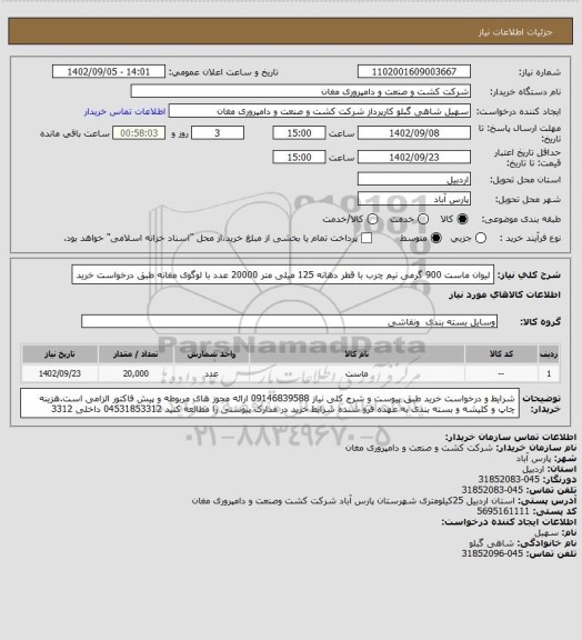 استعلام لیوان ماست 900 گرمی نیم چرب با قطر دهانه 125 میلی متر 20000 عدد با لوگوی مغانه طبق درخواست خرید