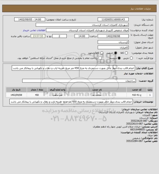 استعلام انجام قالب بندی دیوار حائل بصورت دستمزدی به متراژ 450 متر مربع -هزینه ایاب و ذهاب و نکهبانی با پیمانکار می باشد