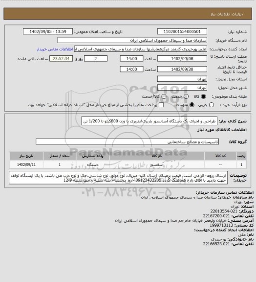 استعلام طراحی و اجرای یک دستگاه آسانسور باربری/نفربری با وزن 800کیلو تا 1/200 تن