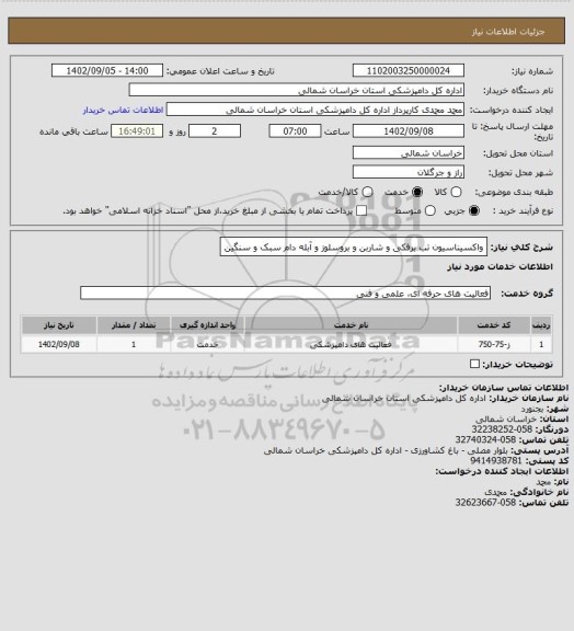 استعلام واکسیناسیون تب برفکی و شاربن و بروسلوز و آبله دام سبک و سنگین