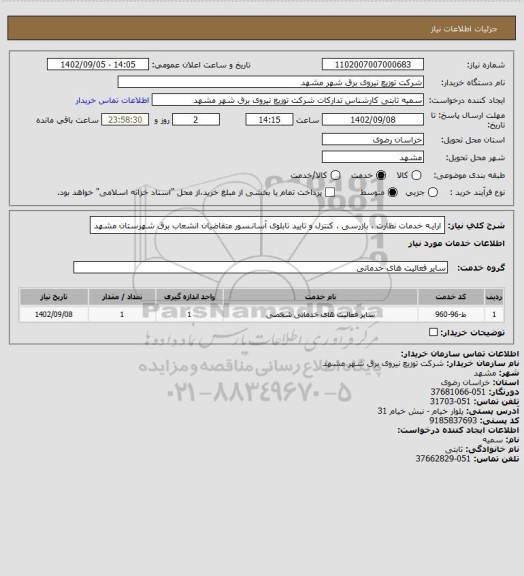 استعلام ارایـه خدمات نظارت ، بازرسی ، کنترل و تایید تابلوی آسانـسور متقاضیان انشعاب برق شهرستان مشهد