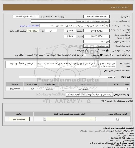 استعلام خرید و نصب کفپوش سالنی 8 میل از نوع زیر فوم دار  410 متر طبق مشخصات و لیست پیوست در نمایش کاتالوگ و مدارک پیوستی سامانه