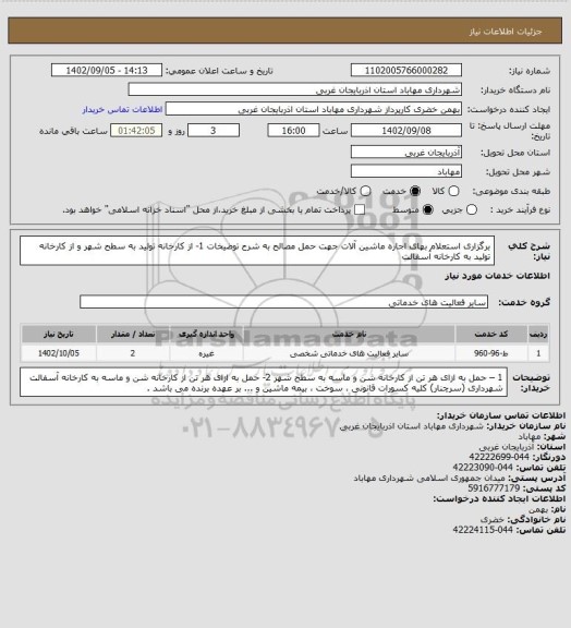 استعلام برگزاری استعلام بهای اجاره ماشین آلات جهت حمل مصالح به شرح توضیخات 1- از کارخانه تولید به سطح شهر و از کارخانه تولید به کارخانه آسفالت